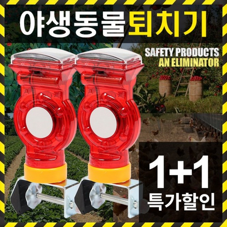 세이프툴 야생동물퇴치기 멧돼지퇴치 고라니 조류 방범 농작물