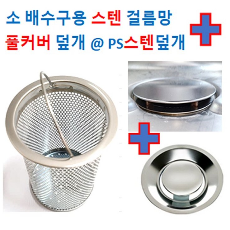 싱크대 배수구망 소형 스텐망PS스텐덮개 앤 풀커버, 1개
