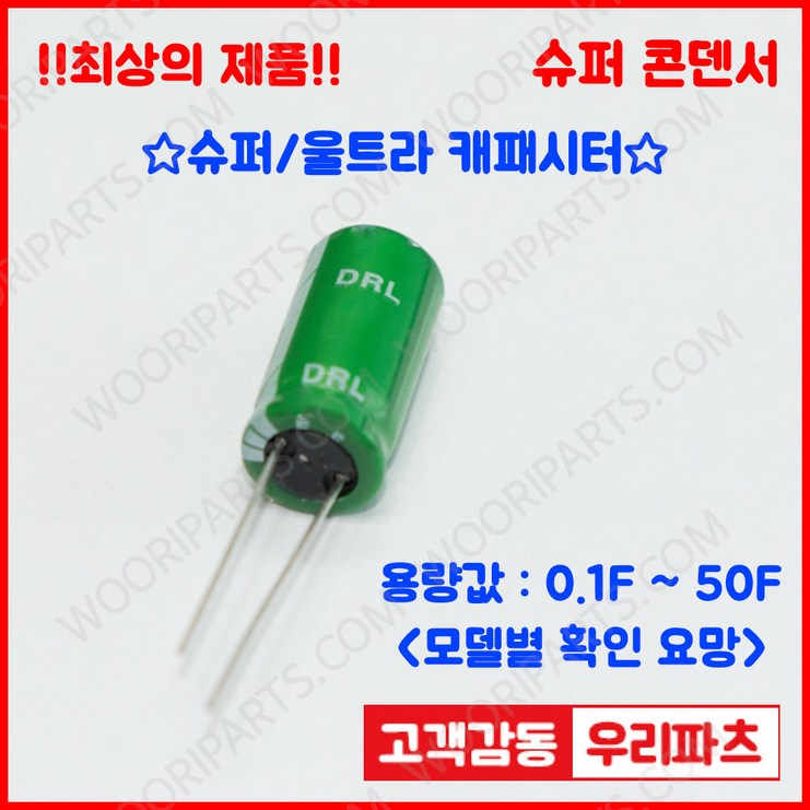 DRL 2.7V 1F 812, 슈퍼콘덴서,슈퍼캐패시터,콘덴서,대용량캐피시터,대용량컨덴서,고출력 슈퍼캡,울트라캐패시터,슈퍼커패시터,블랙박스 교체용