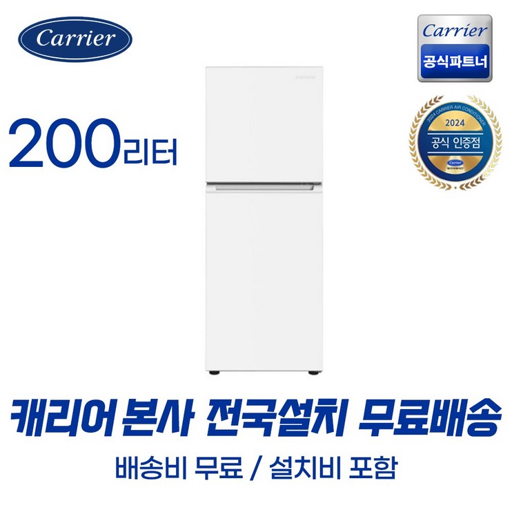 캐리어 클라윈드 TMF 냉장고 200L 방문설치 캐리어 클라윈드 TMF 냉장고 200L 방문설치