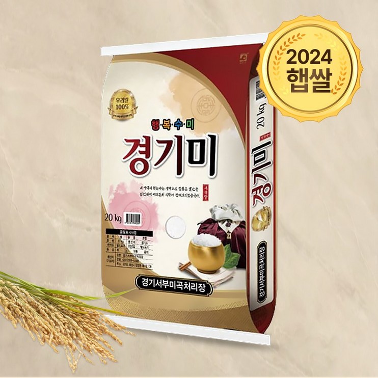 2024년 햅쌀 경기미 상등급 쌀 백미 20kg 24년 2024년 햅쌀 경기미 상등급 쌀 백미 20kg 24년