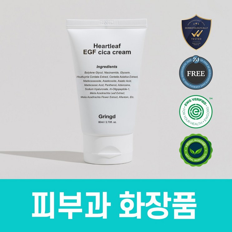 그링드 어성초 시카 크림 피부과 레이저 시술후 점뺀후 EGF 크림 그링드 어성초 시카 크림 피부과 레이저 시술후 점뺀후 EGF 크림