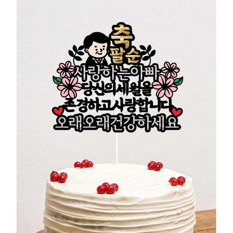 환갑토퍼 32아이콘 생신 칠순 팔순 자유문구 제작 전체글씨수정 기념일 이벤트, 여자