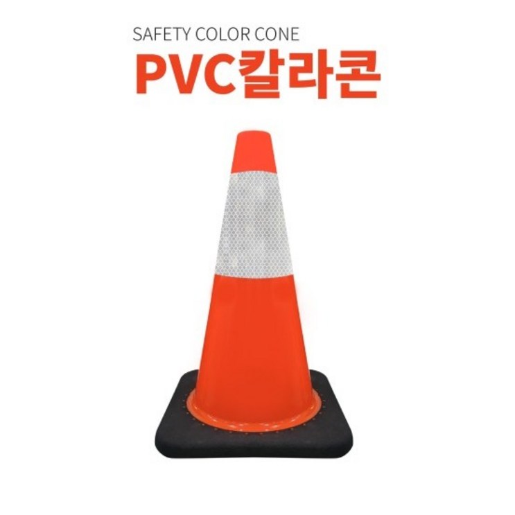 고무덮개 라바콘 깨지지 않는 PVC 45cm 미니 칼라콘 주차콘 소형 삼각콘 무게보강 미니 꼬깔콘, 1개