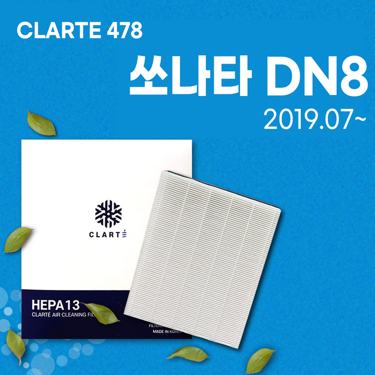 쏘나타 DN8 2019.07 에어컨필터히터필터 헤파 클라떼 캐빈필터 CLARTE478 초미세먼지 99.97 제거냄새 제거유해균 차단, 1개 쏘나타 DN8 2019.07 에어컨필터히터필터 헤파 클라떼 캐빈필터 CLARTE478 초미세먼지 99.97 제거냄새 제거유해균 차단, 1개