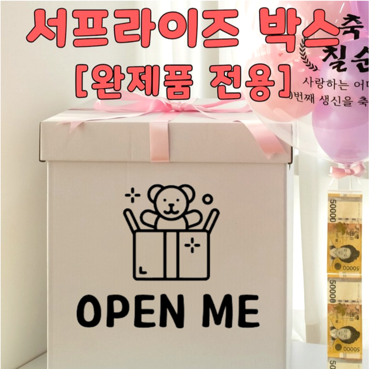완제품 전용 서프라이즈 박스 완제품 전용 서프라이즈 박스