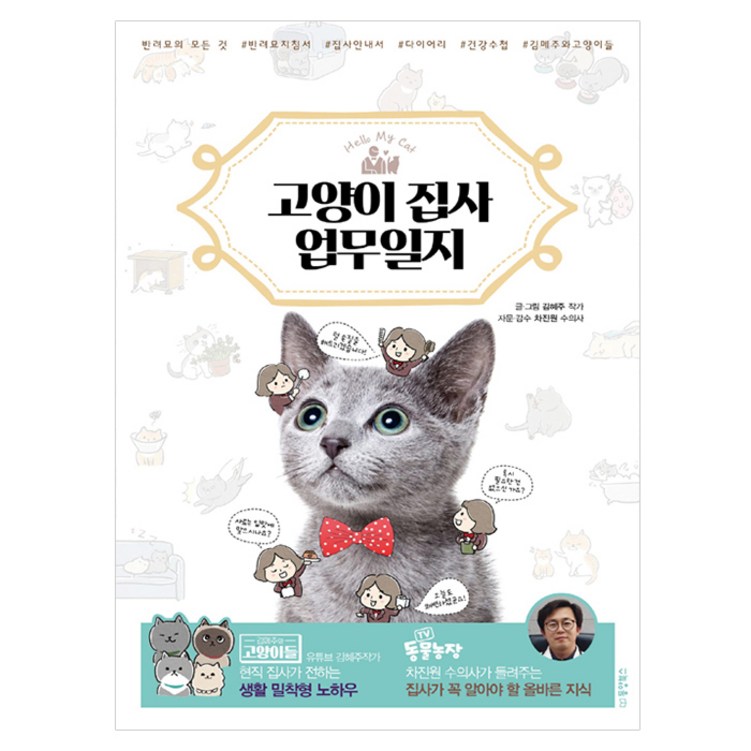 Hello My Cat 고양이 집사 업무일지현직 집사가 전하는 생활 밀착형 노하우 Hello My Cat 고양이 집사 업무일지현직 집사가 전하는 생활 밀착형 노하우