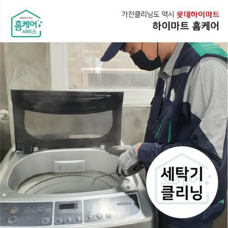 하이마트홈케어세탁기 청소  일반세탁기16kg 이하분해세척업체 전문CS마스터