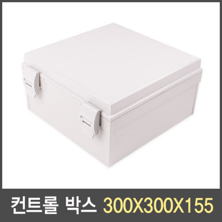 국산 컨트롤 박스하이박스 300X300X160 단자함 분전함 전기함 방수, 1개