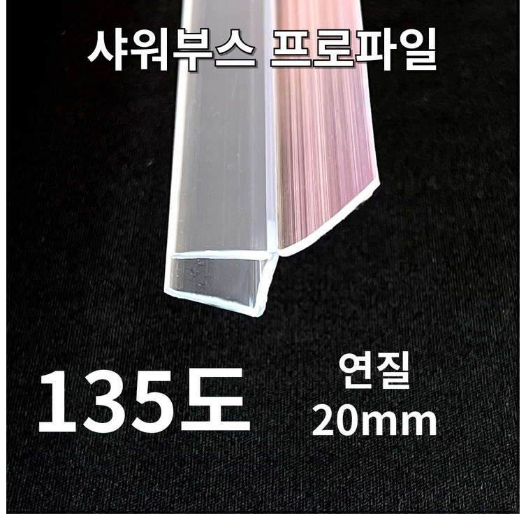 빅스몰즈 샤워부스 프로파일 물막이