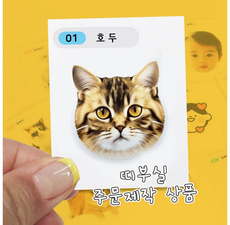 띠부 띠부씰 스티커제작 10장세트 굿즈 반려동물 포토 스티커 주문제작, 10개, 오리지날