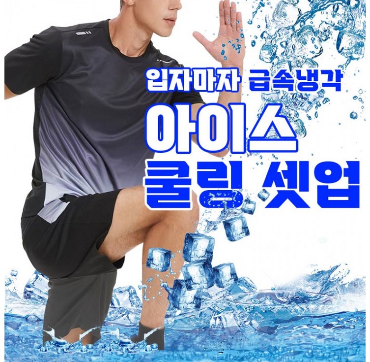 아이스 쿨링 반팔 반바지 셋업 4color  여름 트레이닝복 상하의 세트