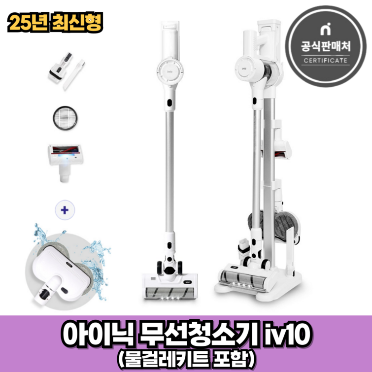 아이닉 25년형 무선청소기 iv10 화이트 물걸레키트 포함 2시전주문 오늘출발 아이닉 25년형 무선청소기 iv10 화이트 물걸레키트 포함 2시전주문 오늘출발