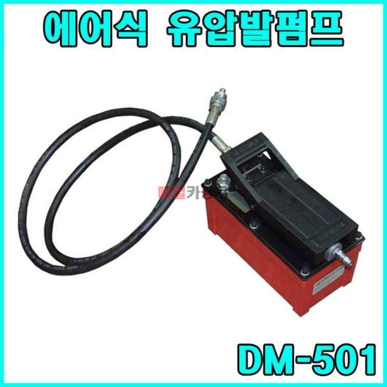 DM501 에어식 유압발펌프 호스포함 관통유압 부싱교환기 부품 발펌프