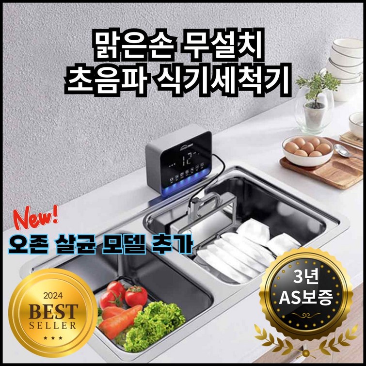 맑은손 무설치 초음파 식기 세척기 과일 텀블러 컵 세척 6인용 식세기 무타공 맑은손 무설치 초음파 식기 세척기 과일 텀블러 컵 세척 6인용 식세기 무타공