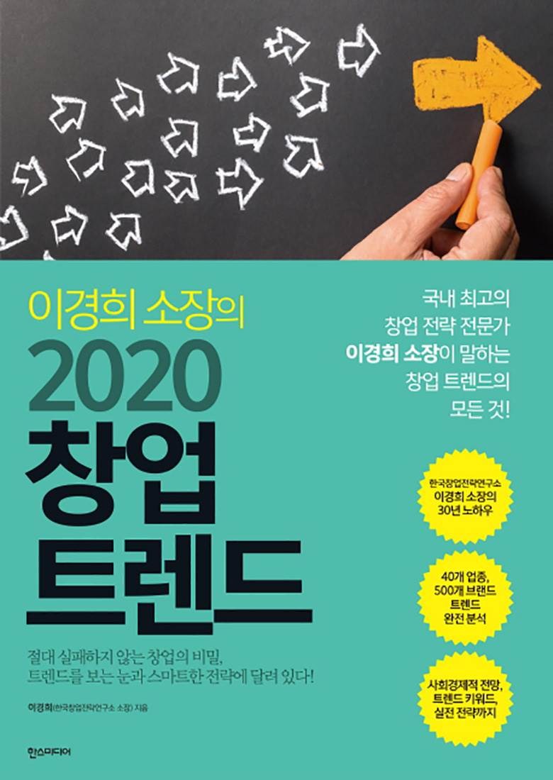2020 인구 이동 리스크 줄이자 창업트렌드